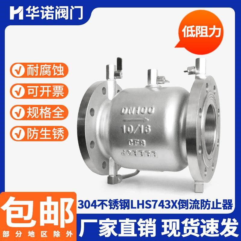 304不锈钢低阻力倒流防止器LHS743X-16P防污隔断自来水防回流倒流