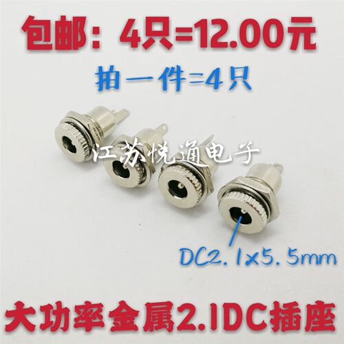 包邮 全金属DC-099 DC直流电源母插座5.5x2.1mm 面板安装大功率5A