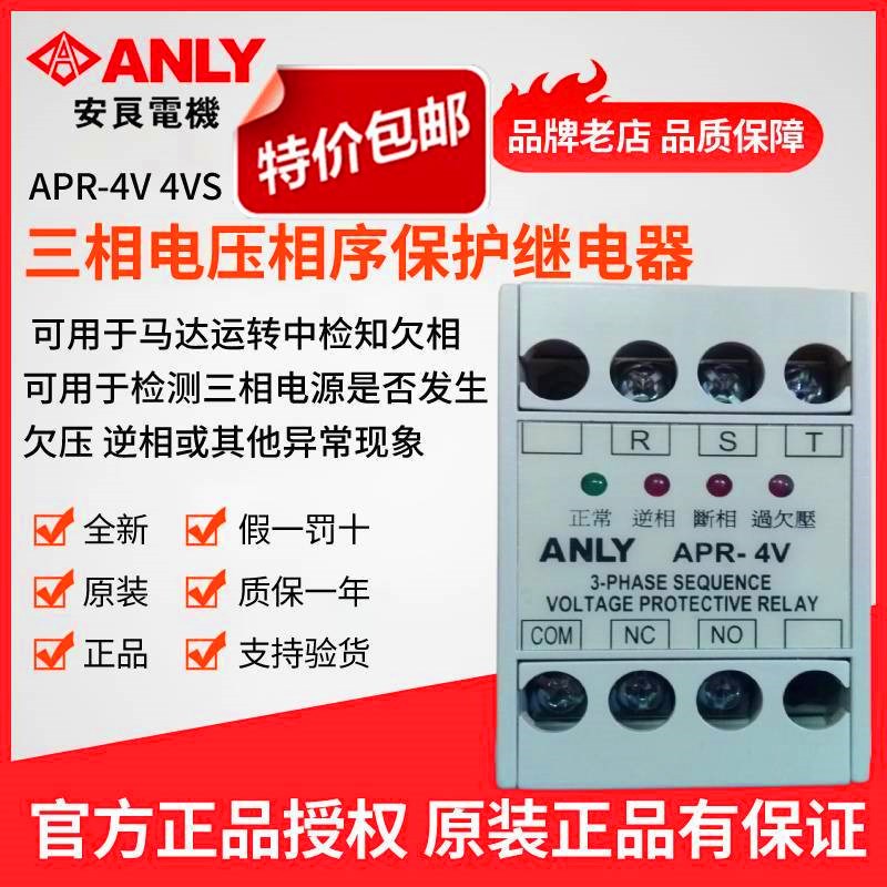 原装正品ANLY安良ASV-4欠逆相检知继电器 电压保护 相序继电器