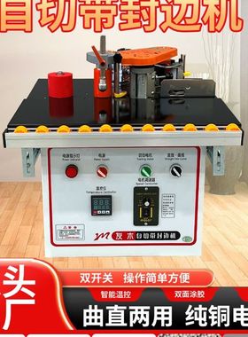 小型家用台式封边机木工手动家装便携全自动封边机曲直线封修一体