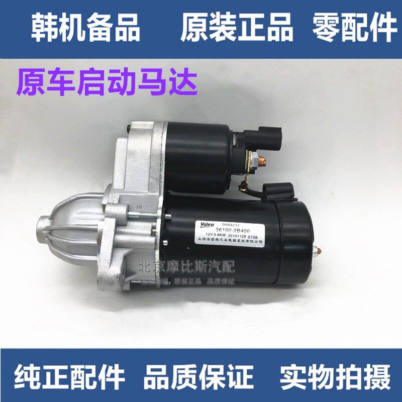 适配现代悦动朗动瑞纳I30 起亚K2K3福瑞迪启动马达起动机原厂配件