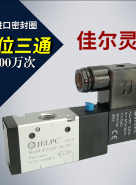 JECPL佳尔灵电磁阀3V110-06二位三通换向电磁阀3v210 3V310 3V410