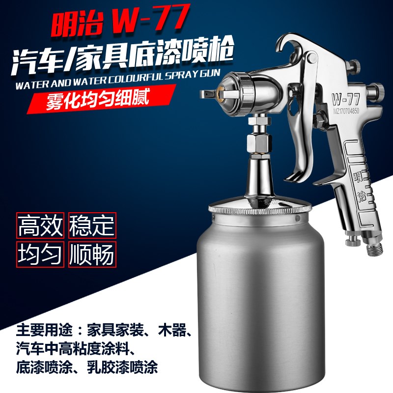 明治W-77油漆喷枪W-71上下壶家具汽车高雾化底漆乳胶漆喷漆枪