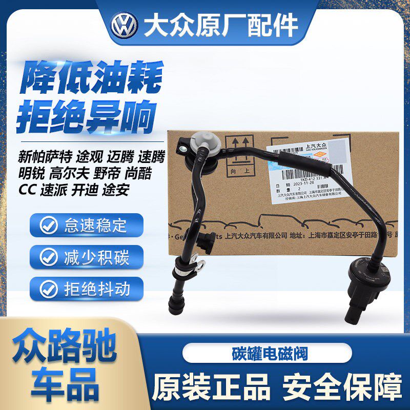 福斯新PassatTiguan迈腾速腾CC高尔夫明昊锐尚酷碳罐电磁阀1.8T2.