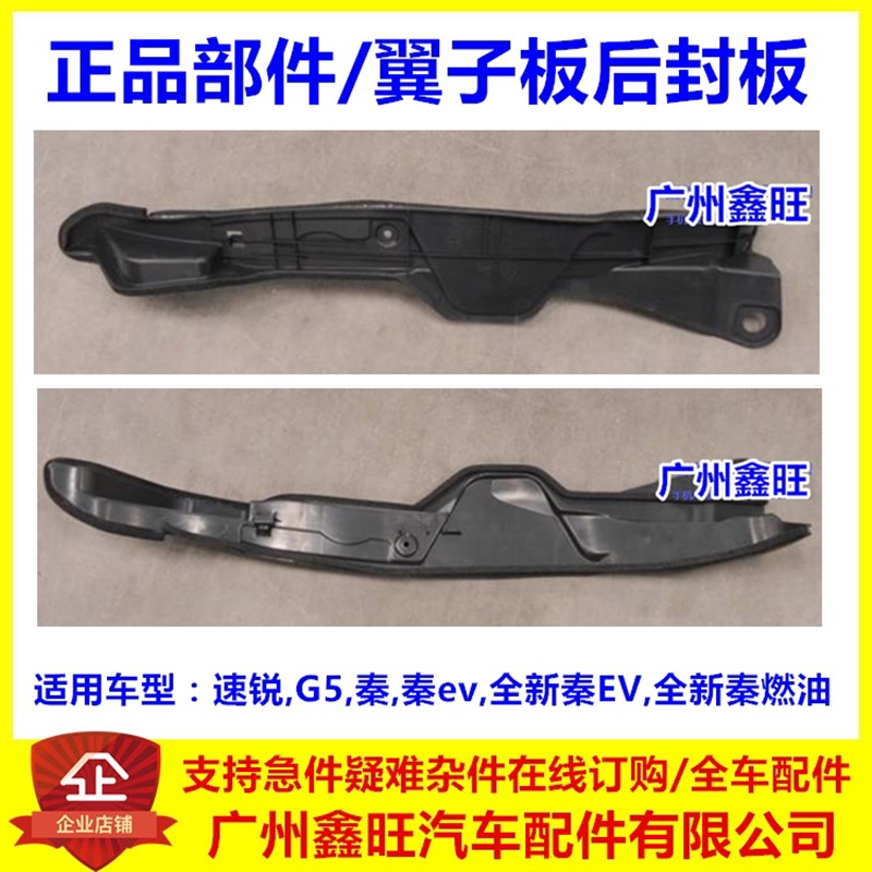 适用于比亚迪G5 秦 秦EV 速锐 前叶子板内衬后封板 翼子板外封板