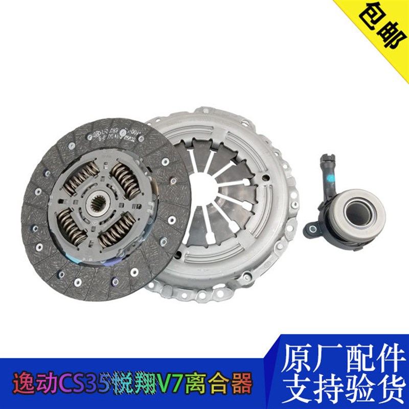 长安逸动悦翔V7cs35离合器压盘摩擦片分离轴承适配离合三件套原装