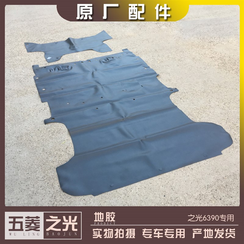 五菱之光6390 前排地胶 后车厢皮革脚垫 驾驶室地毯地皮