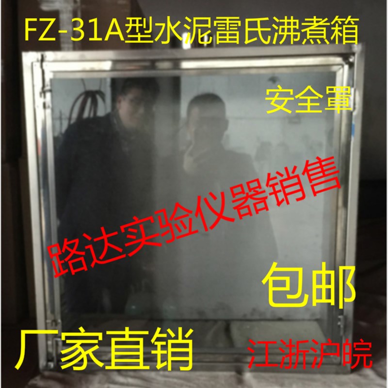FZ-31A型水泥雷氏沸煮箱安全罩 水泥沸煮箱防护罩 不锈钢防护罩