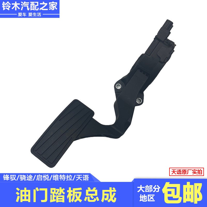 适配长安铃木锋驭骁途启悦维特拉天语油门踏板加油踏板总成原厂件