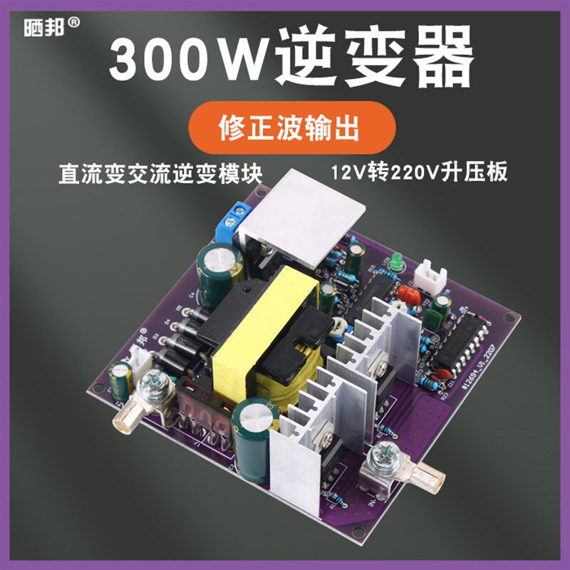 300W修正弦波输出50Hz逆变器12V转220V逆变电源储能DC-AC升压板