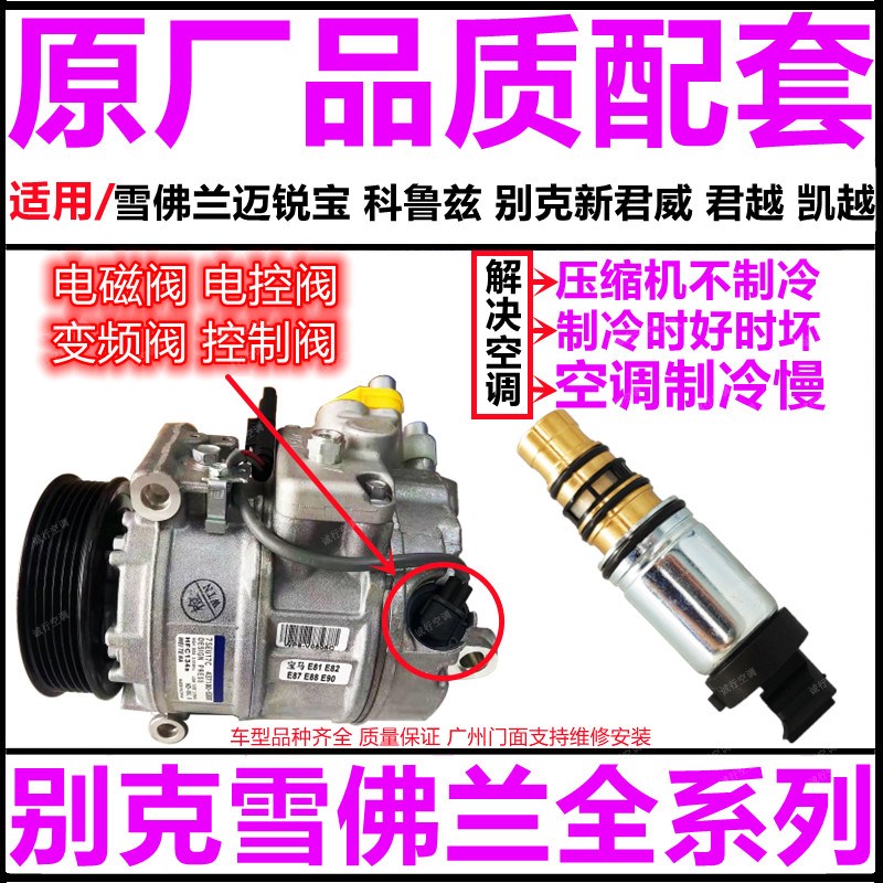 适用雪佛兰迈锐宝科鲁兹别克新君威君越凯越空调压缩机电磁电控阀