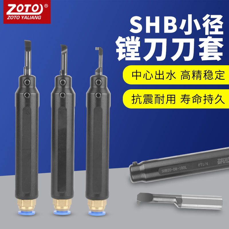 ZOTO数控车床内孔镗刀刀套小孔径SHB中心出水牙刀车刀杆高精防震