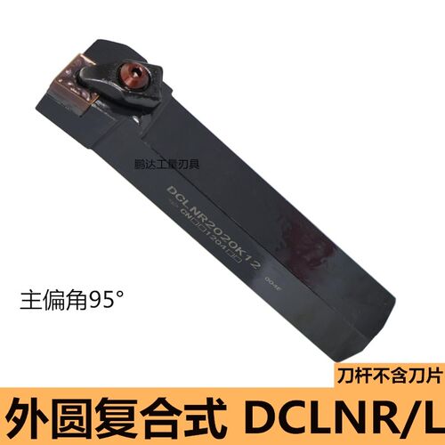 数控外圆刀杆95度D型压板DCLNR2020K12 DCLNR2525M12 DCLNR3232P1
