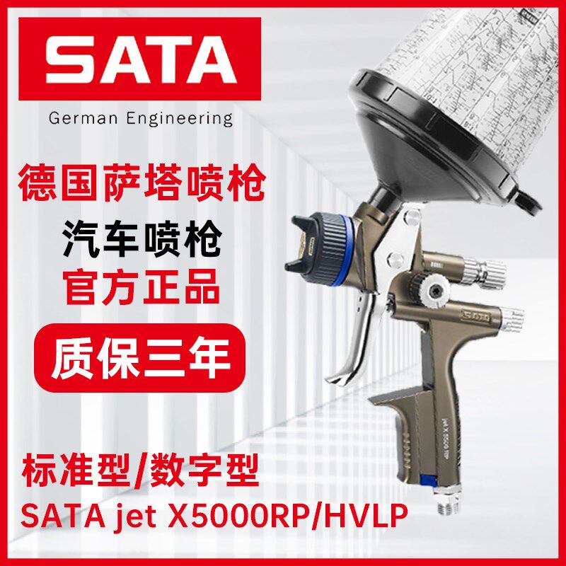德国SATA萨塔喷枪5500HVLP汽车喷漆枪色漆清漆面漆5000-120水性RP