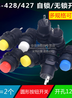 DS-428/427圆形按钮开关 带锁自锁无锁自复位按键红蓝绿黄色12MM