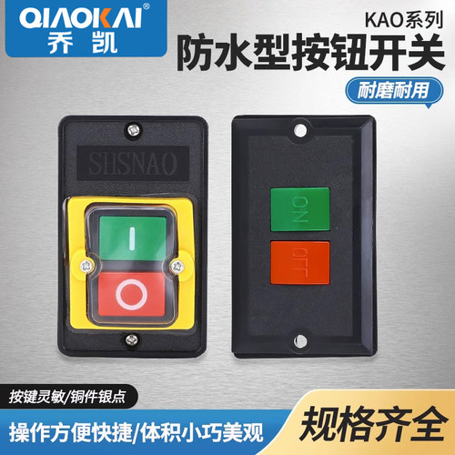 台钻开关KAO-5M防水型电源控制按钮5H切割机柴油灶5K台风机灶具5B