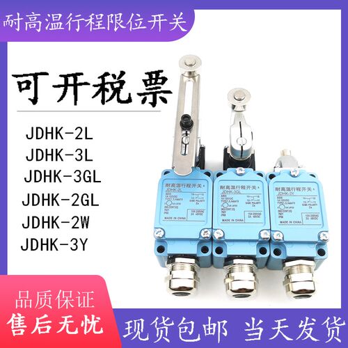 JDHK-2L耐高温行程限位开关JDHK-3L 2GL 3Y 3W 3GL 1GL 1W 2W 3T