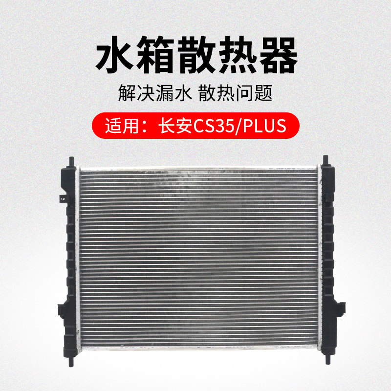 适用长安CS35 12-20款PLUS发动机散热器防冻液冷却水箱