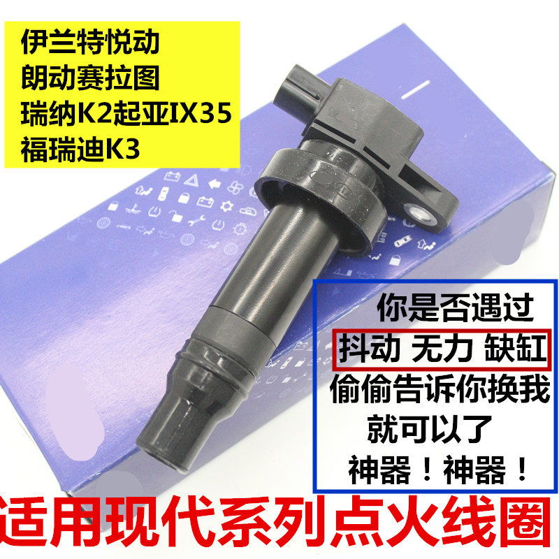 适用伊兰特点火线圈现代悦动朗动赛拉图瑞纳K2福瑞迪K3IX35高压包