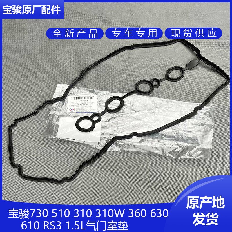 宝骏730 510 310W 630 RS3 L2B发动机缸盖胶原厂1.5L气门室密封垫