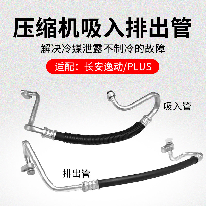 适用长安逸动 PLUS空调压缩机冷凝器1号低压吸入管高压排出管