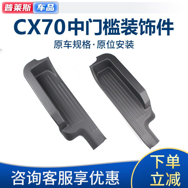 适配长安CX70中门后门槛装饰件车门槛条踏板护板总成