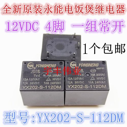 永能YX202-S-112DM 烧水壶电饭煲豆浆机用继电器 12V 15A一组常开