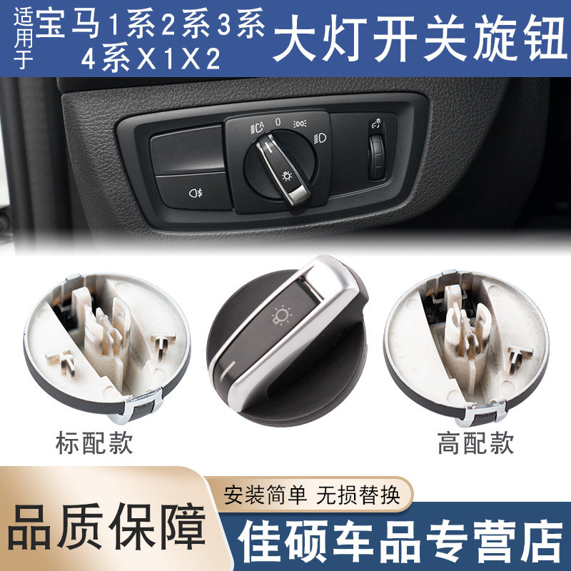 适用于宝马1/2/3/4系X1X2大灯雾灯开关旋钮盖子316 320 328 335LI
