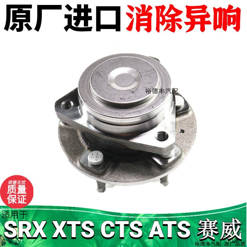 适用于凯迪拉克SRX CTS ATS XT5 CT6赛威SLS前轮轴承后轮轴承轴头