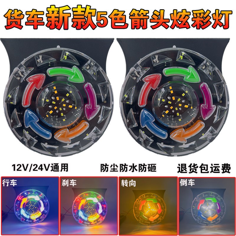 货车12V24V通用五色炫彩爆闪灯行车刹车转向倒车四合一箭头警示灯