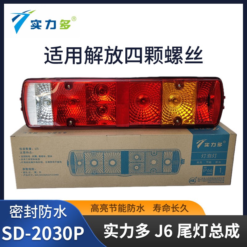 实力多解放J6后尾灯总成J6M/J6L/J6P天V悍V驾驶室用品配件后尾灯