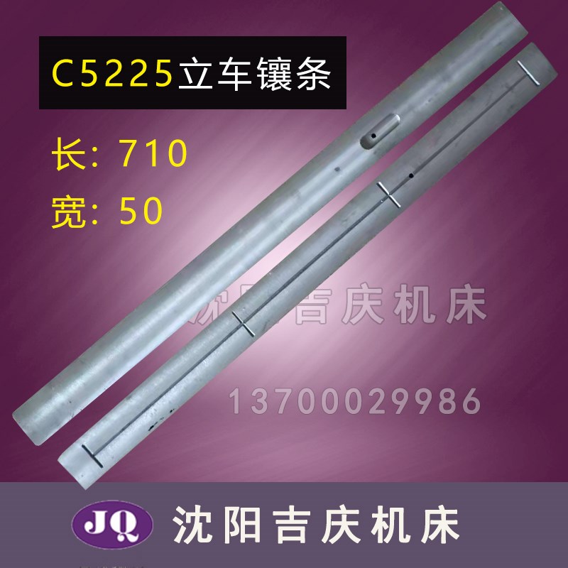 齐齐哈尔立车配件 C5225 立车镶条 长710 宽50 原厂配件直销