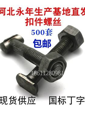 扣件螺丝螺母套装 建筑丁字螺丝 非标丁字丝T字螺栓钢管丁字栓m12