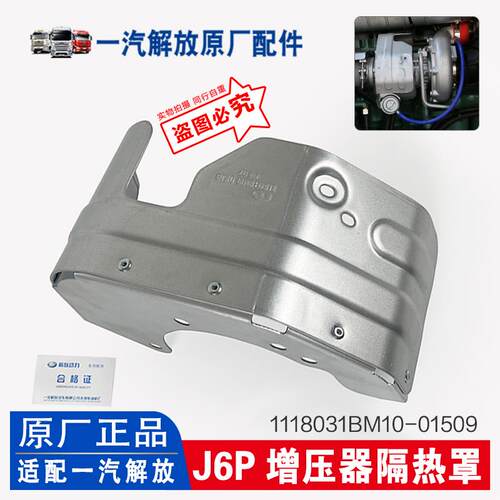 适用解放J6P增压器隔热罩增压器装饰罩增压机防护罩 原厂汽车配件