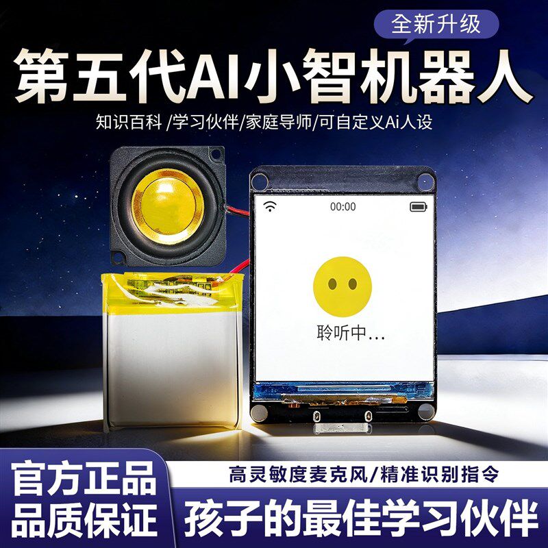第五代AI小智语音对话机器人模块可二次开发语音交互玩具生日礼物