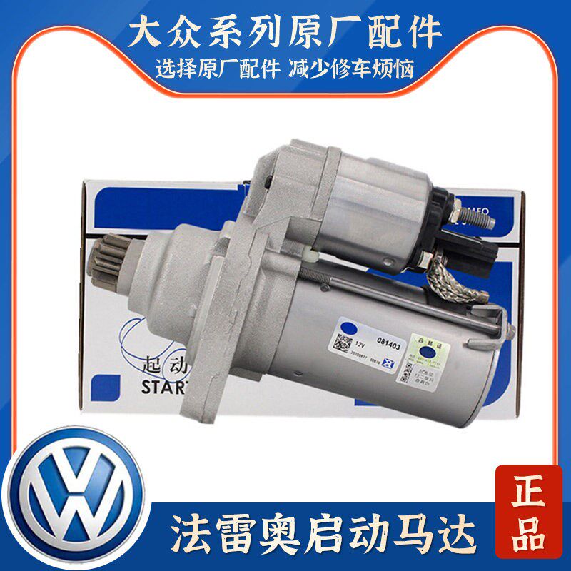 适配朗逸新宝来速腾波罗POLO途安昊明锐途观新捷达启动马达起动机