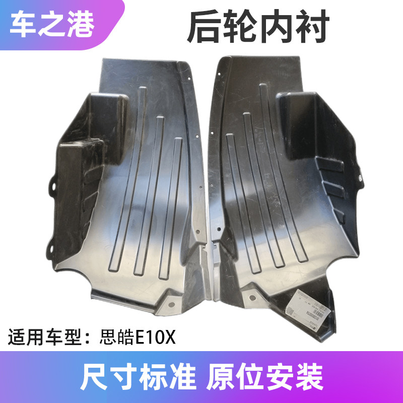 适配加装江淮思皓E10X后轮前内衬挡泥板皮后叶子板内衬轮罩挡板皮