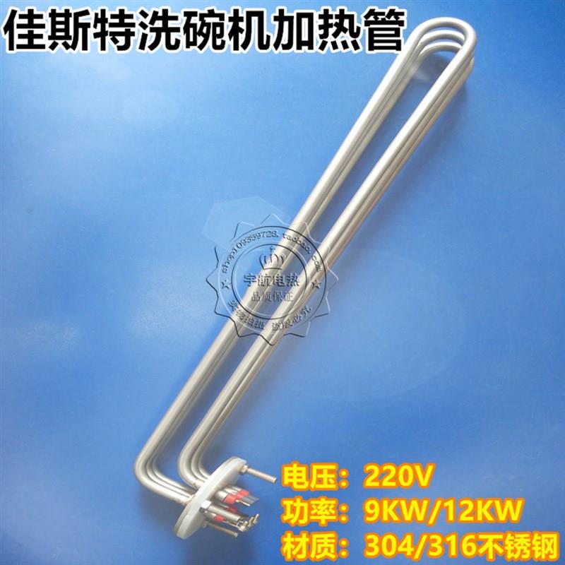 佳斯特洗碗机加热管弯头电热管三组加热棒220V9KW12KW可非标定做