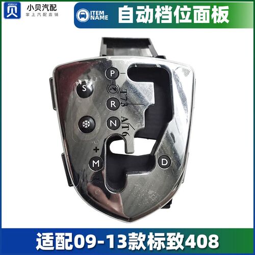 适配老款标致408标志10-13版4速6AT自动档排档换挡控制 档位面板
