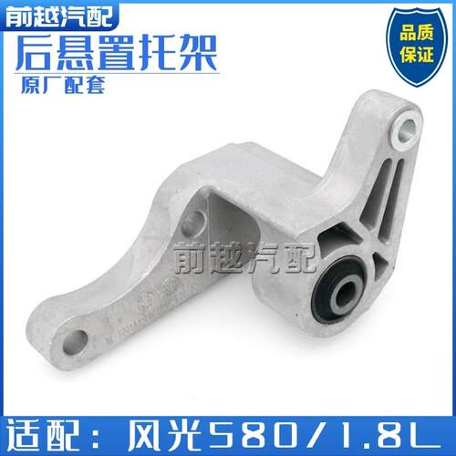 东风风光580后扭力杆悬置托架变速箱吊架托架1.8排量专用原装