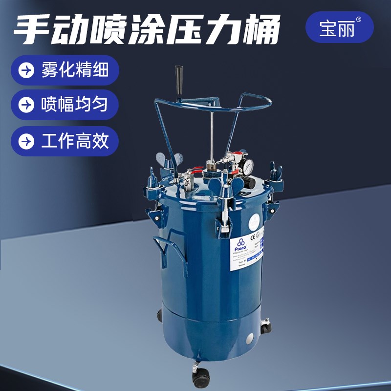 台湾宝丽prona气动喷涂压力桶 手动搅拌油漆涂料 喷枪喷涂压力罐