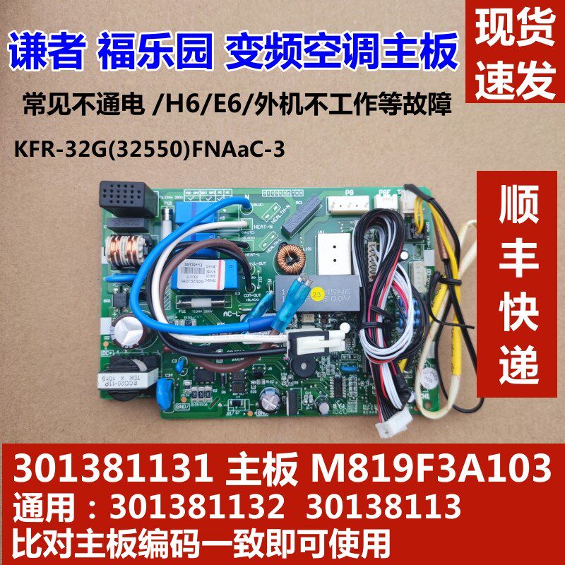 适用于格力 谦者 福乐园 变频空调内机主板 301381131 M819F3A103