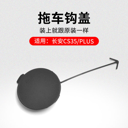 适用长安CS35 12-21款PLUS前后保险杠拖车盖拖车钩盖装饰小盖原厂