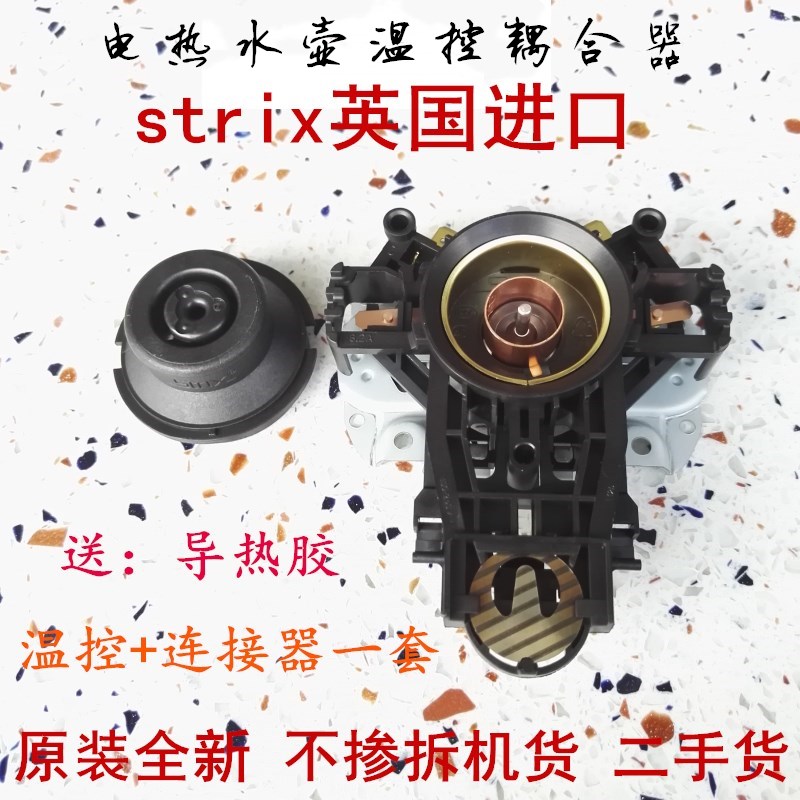 原装U1867英国进口strix电水壶连接器温控耦合器蒸汽开关配件通用
