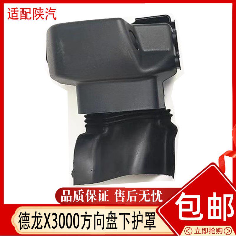 适配德龙X3000转向管柱塑料护盖护罩方向盘下装饰盖组合开关护罩