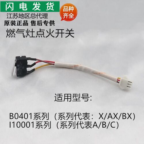 适用华帝灶具配件B0401X/B0401BX/10001AB0401AX微动开关点火开关