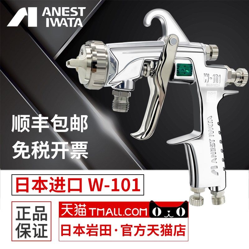 日本进口岩田喷枪W-101家具喷漆汽车面漆油漆气动喷涂W101喷漆枪