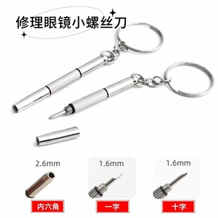 修理眼镜小螺丝刀工具拧眼镜架眼睛框腿螺丝调整松紧专用十字一字