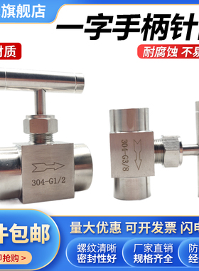 304不锈钢内丝针型阀G1/4一字手柄调节流量针阀 2分4分直通截止阀