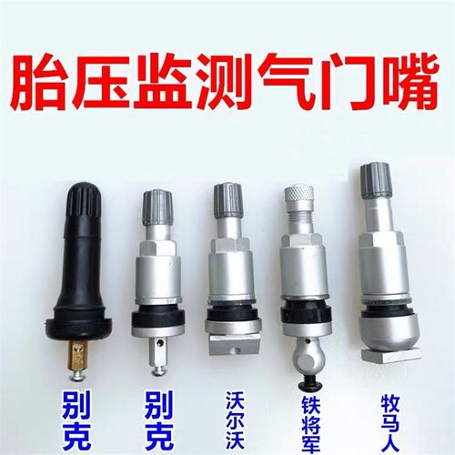 汽车轮胎传感器胎压监测气门嘴真空嘴别克橡胶铝合金铁将军TPMS